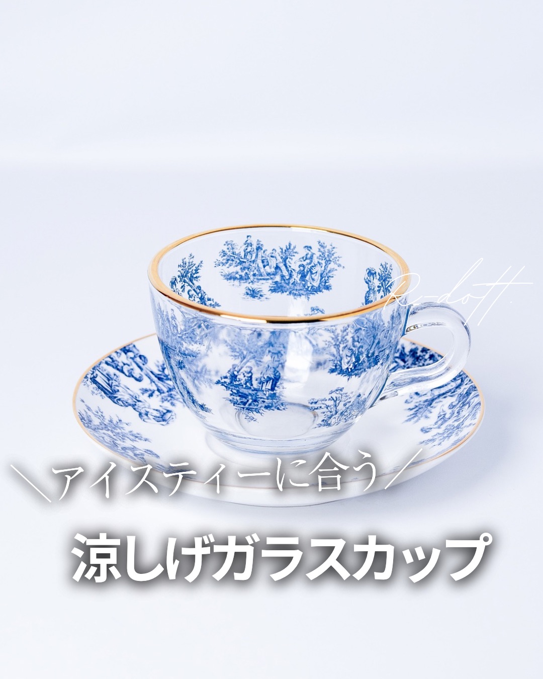 アイスティーに合う！涼しげガラスカップ