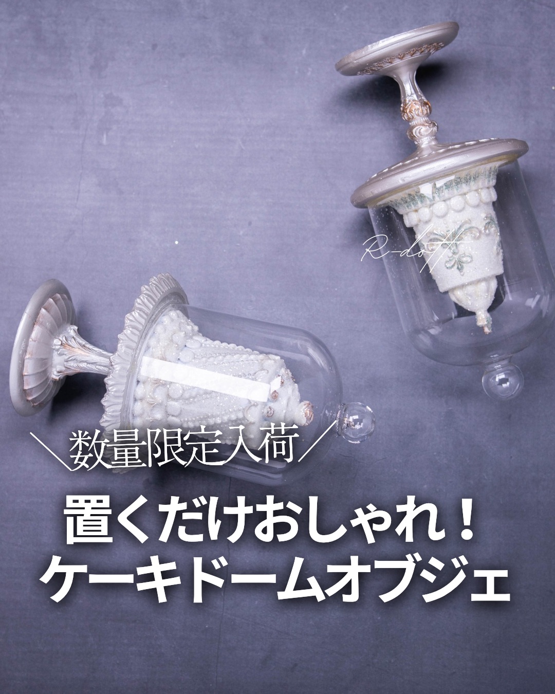 数量限定！ケーキドームオブジェ