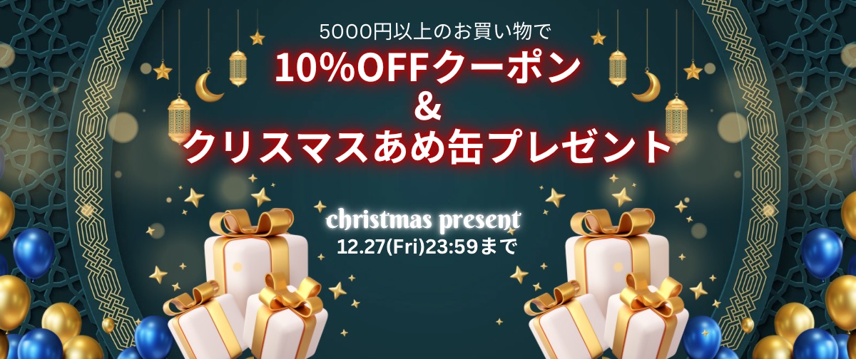 10%OFF&クリスマスあめ缶プレゼント🎁