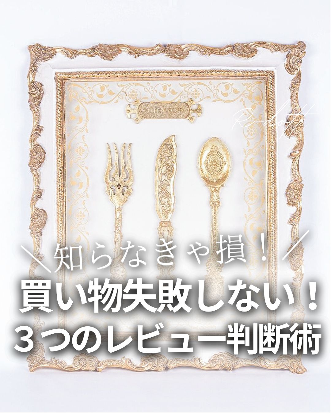 知らなきゃ損！買い物失敗しない！3つのレビュー判断術