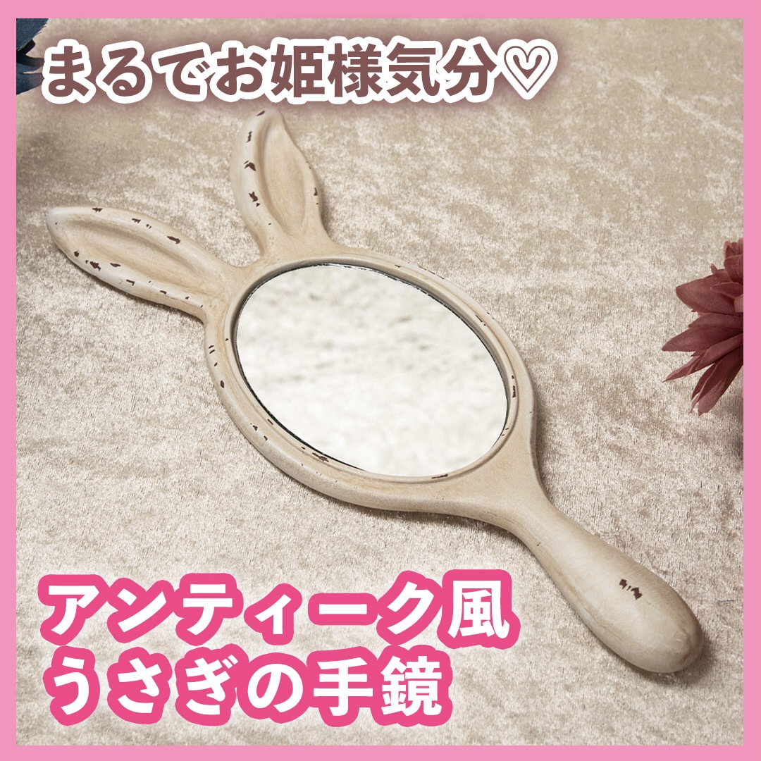 🐰うさぎの手鏡🐰
