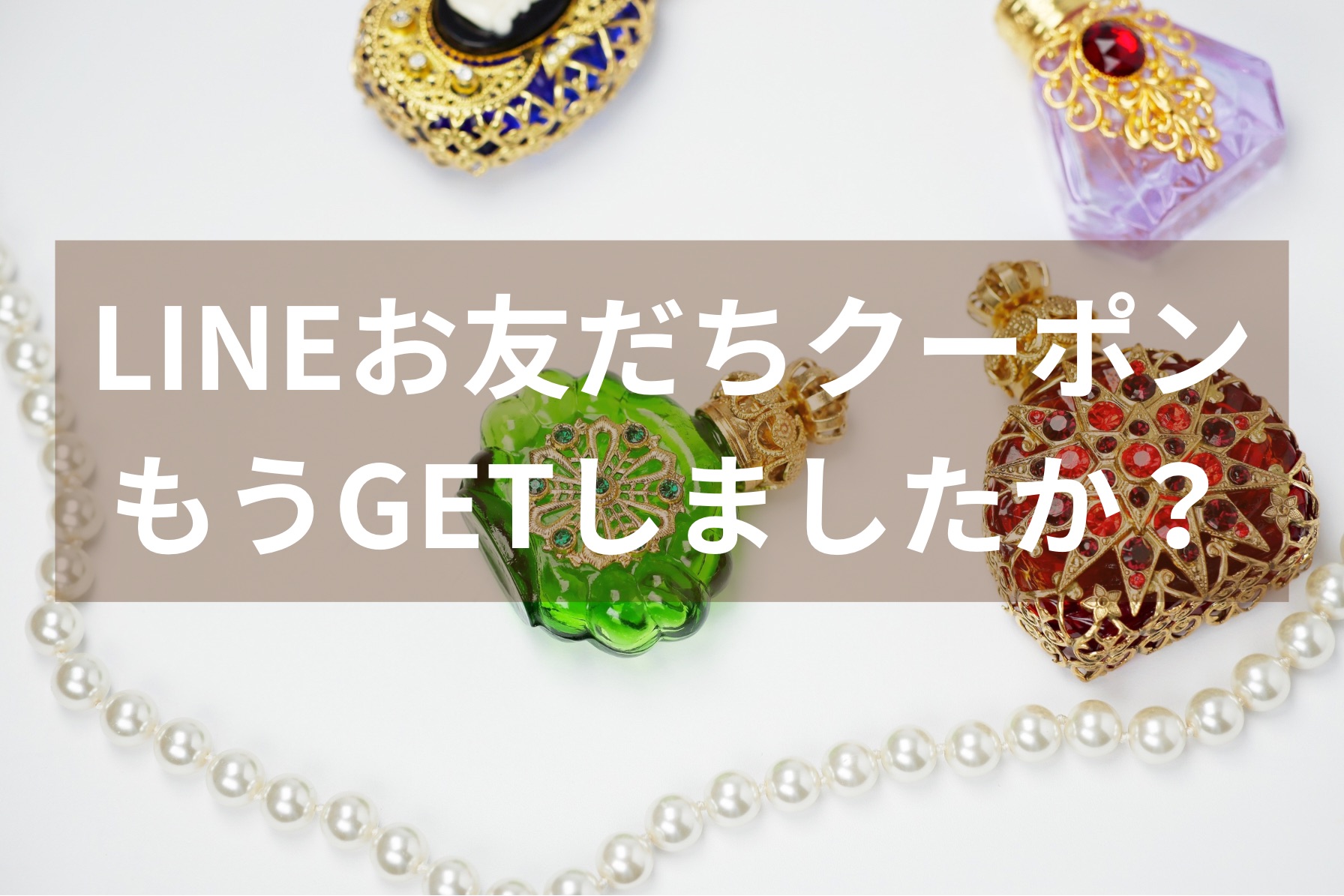 もうクーポンもらいましたか？