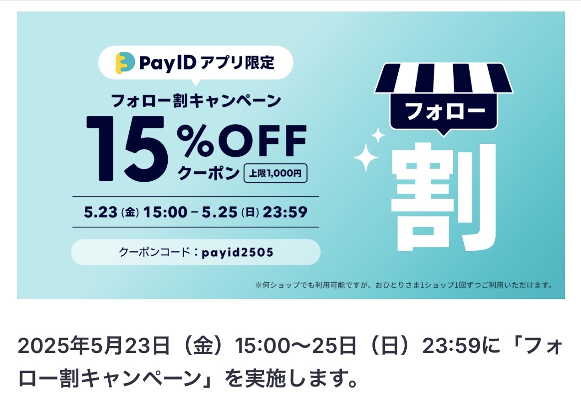 Pay IDアプリ限定  💖フォロー割キャンペーン💖