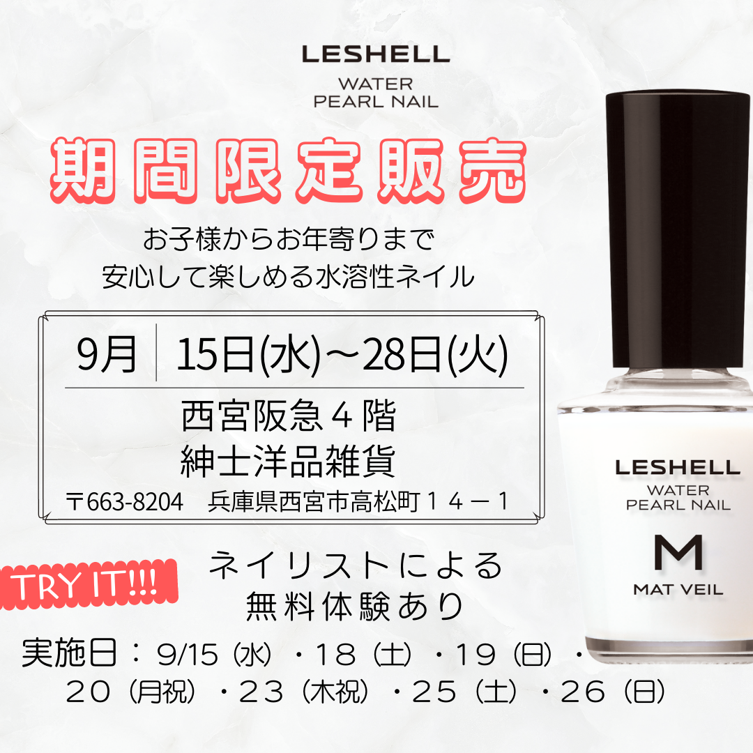 【LESHELL】期間限定販売のご案内