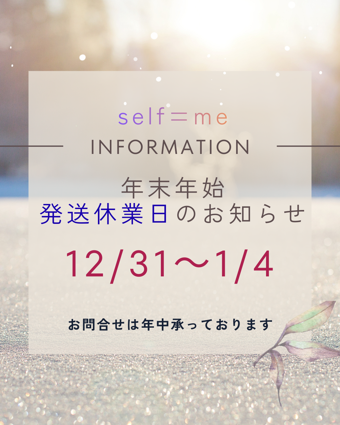 年末年始の発送について
