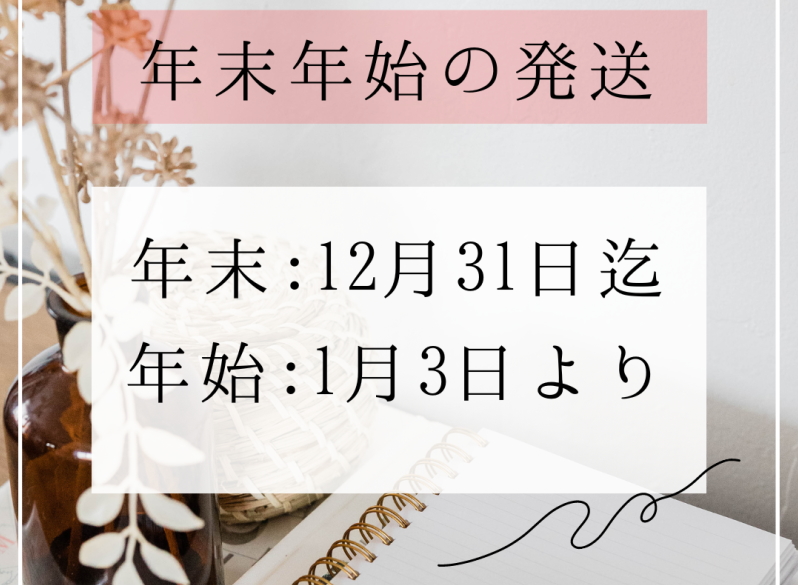 年末年始の発送について