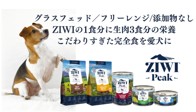 ZIWI(ジウィ)ドッグフード販売開始のお知らせ