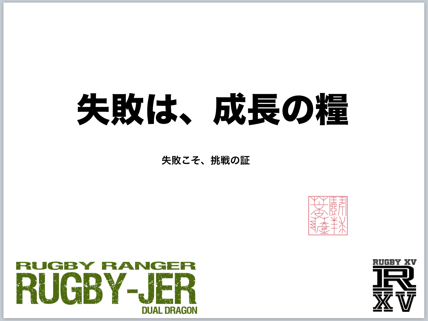 失敗は、成長の糧