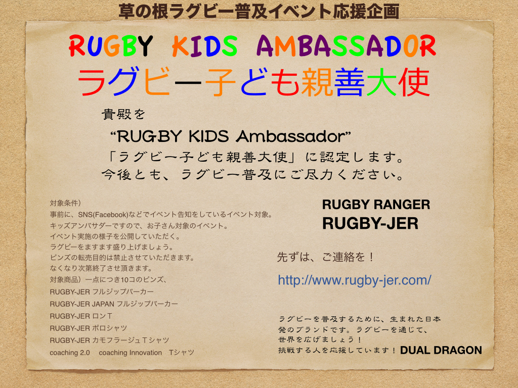 草の根ラグビー普及イベント応援企画要項