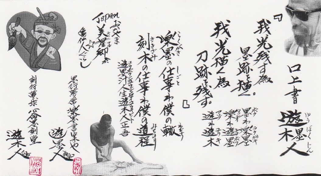 墨書『闘球』の書家　遊墨人さん