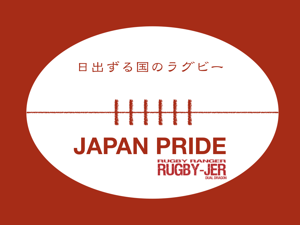 ”日出ずる国のラグビー　JAPAN PRIDE!”
