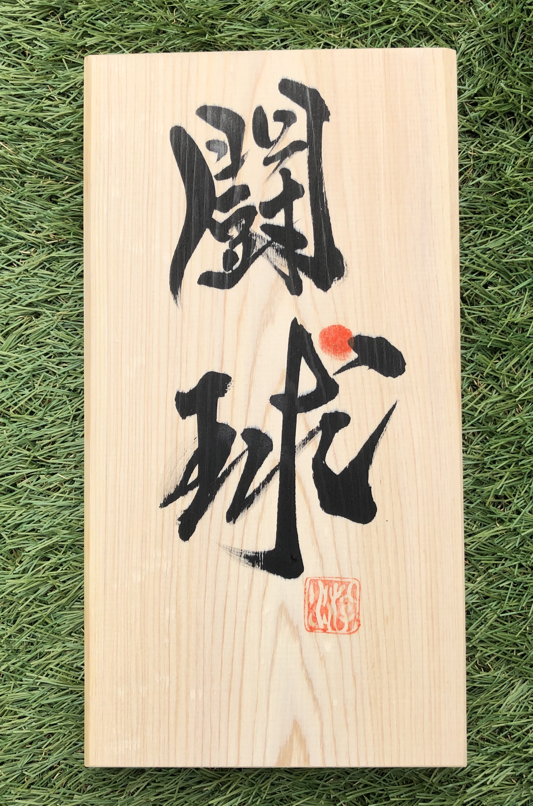今年の「闘球」は、こんな感じです！