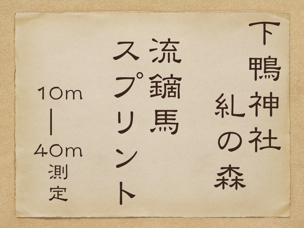 流鏑馬スプリント！
