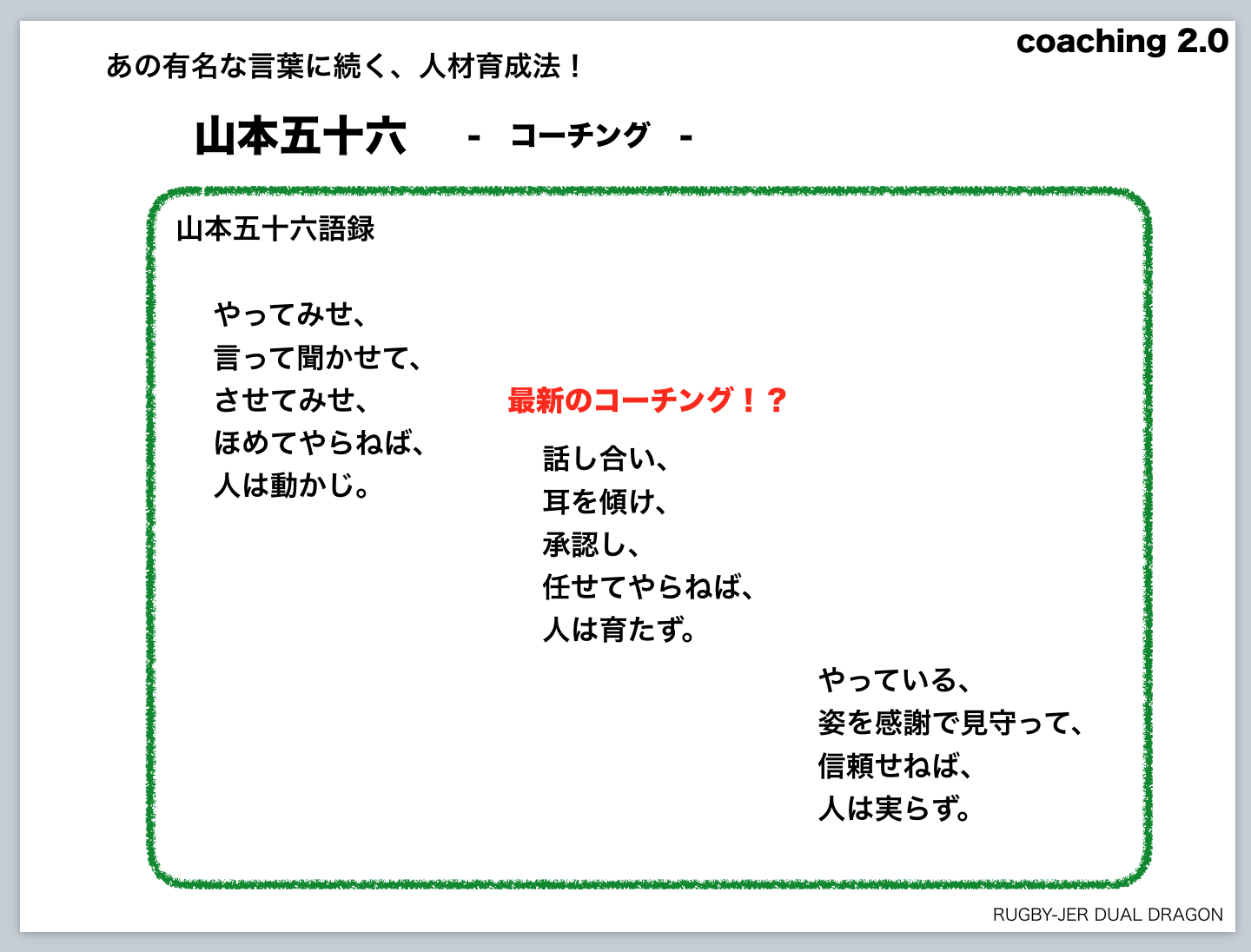 山本五十六の名言の続きが、最先端だった！？