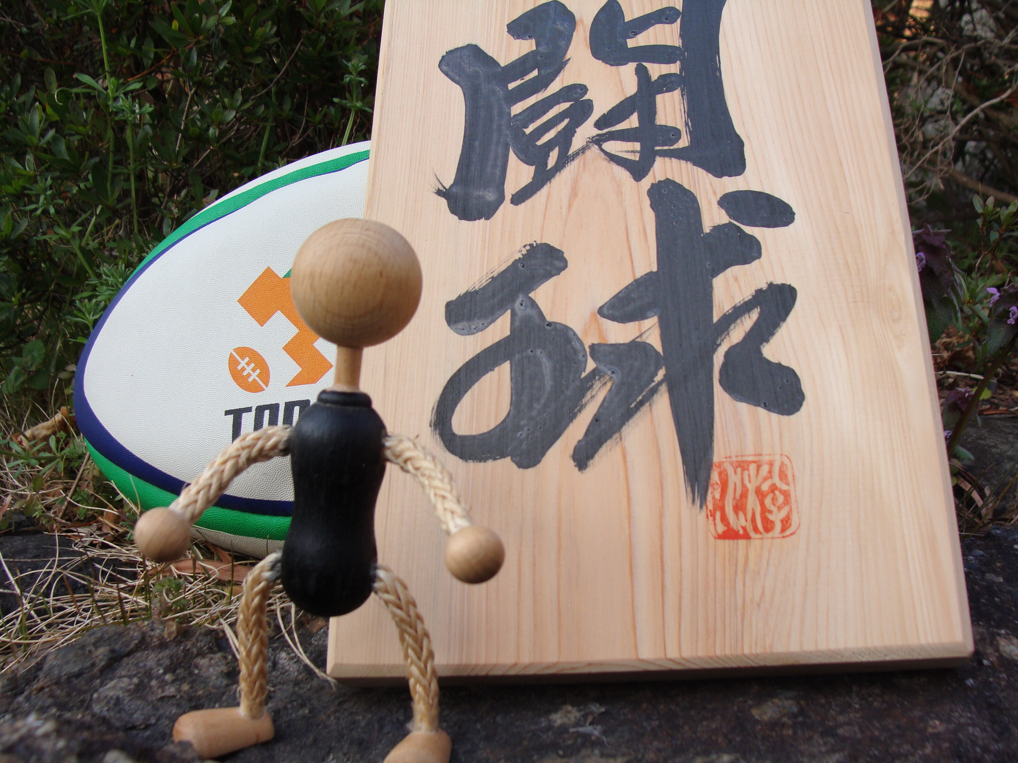 『闘球』とは！？