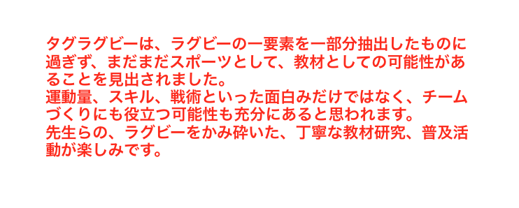 タグラグビーの可能性