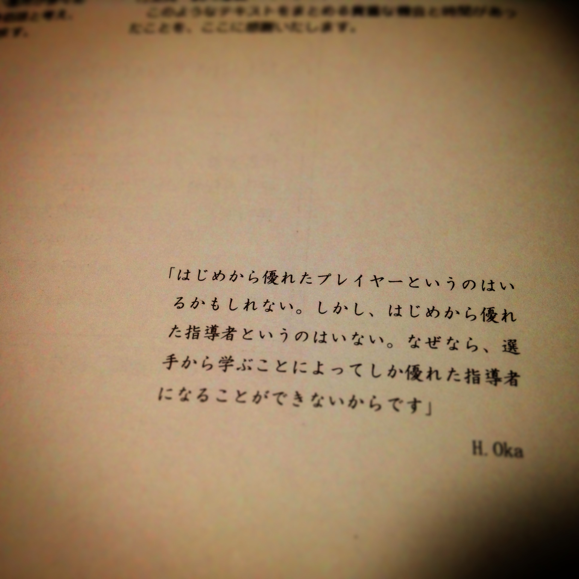 「はじめから優れた指導者というのはいない・・」