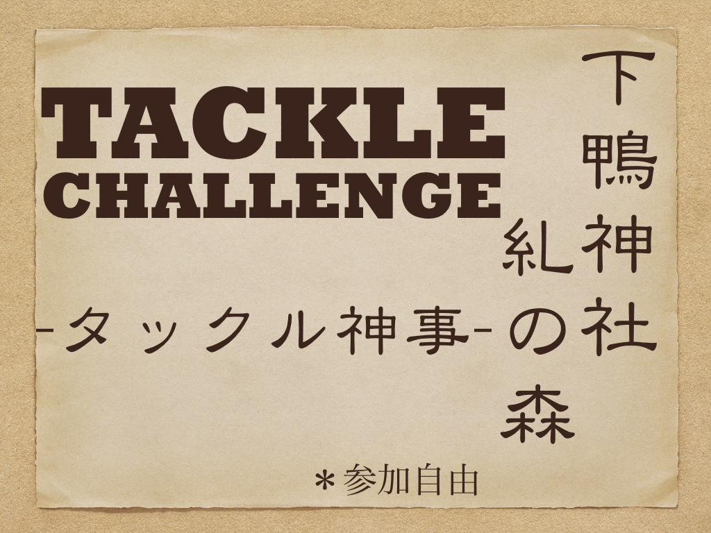 タックルチャレンジ！