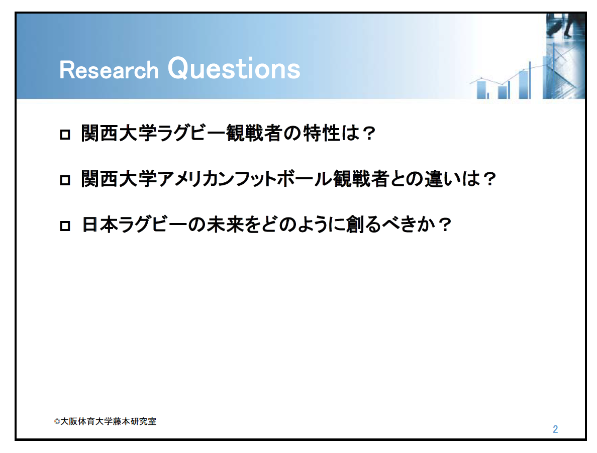 観戦セミナー　ラグビー観戦者の特性は？