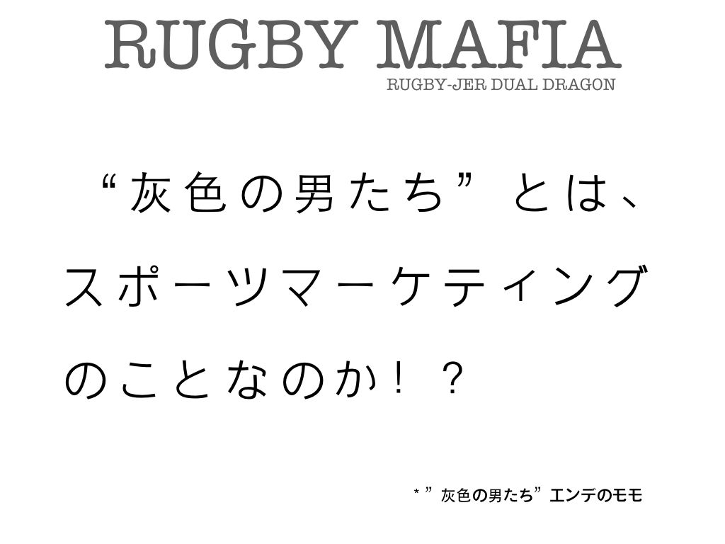”灰色の男たち”！？