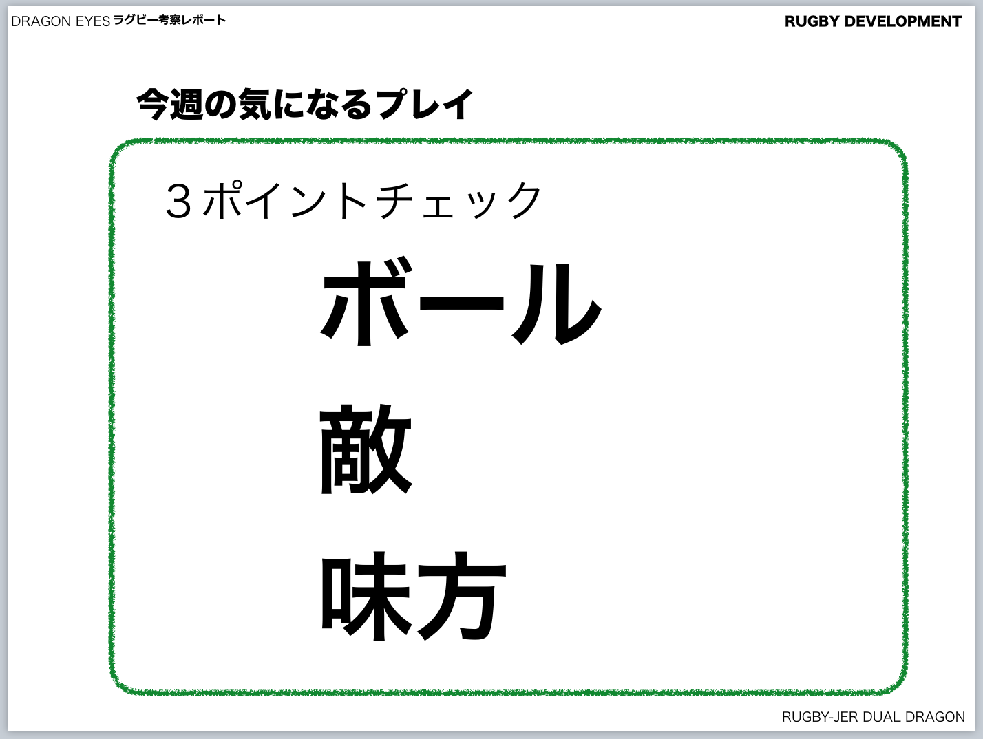 ジュニアにこそ、３ポイントチェック！