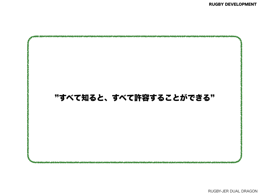 ”すべて知ると、すべて許容することができる”