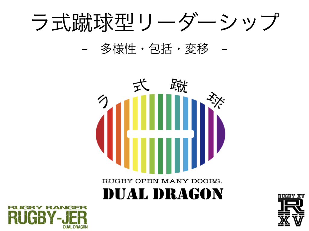 ラ式蹴球型リーダーシップ！？