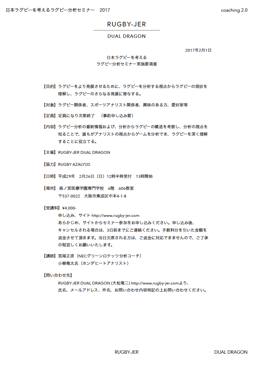日本ラグビーを考えるラグビー分析セミナーお申し込み開始