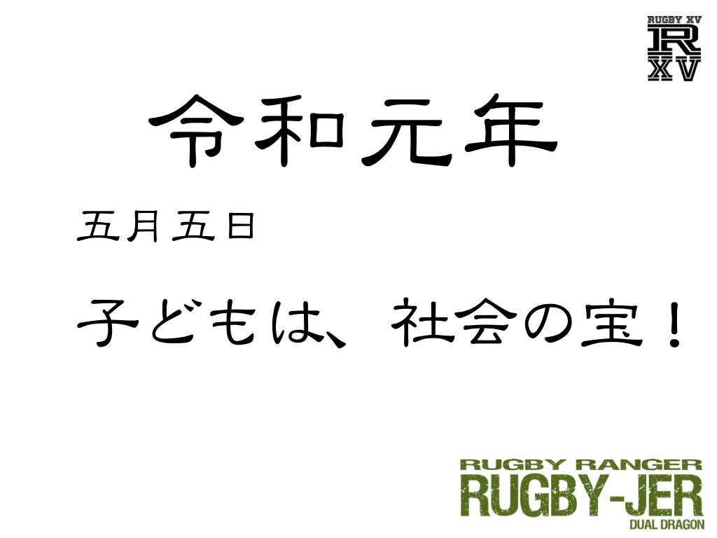 子どもは，社会の宝！