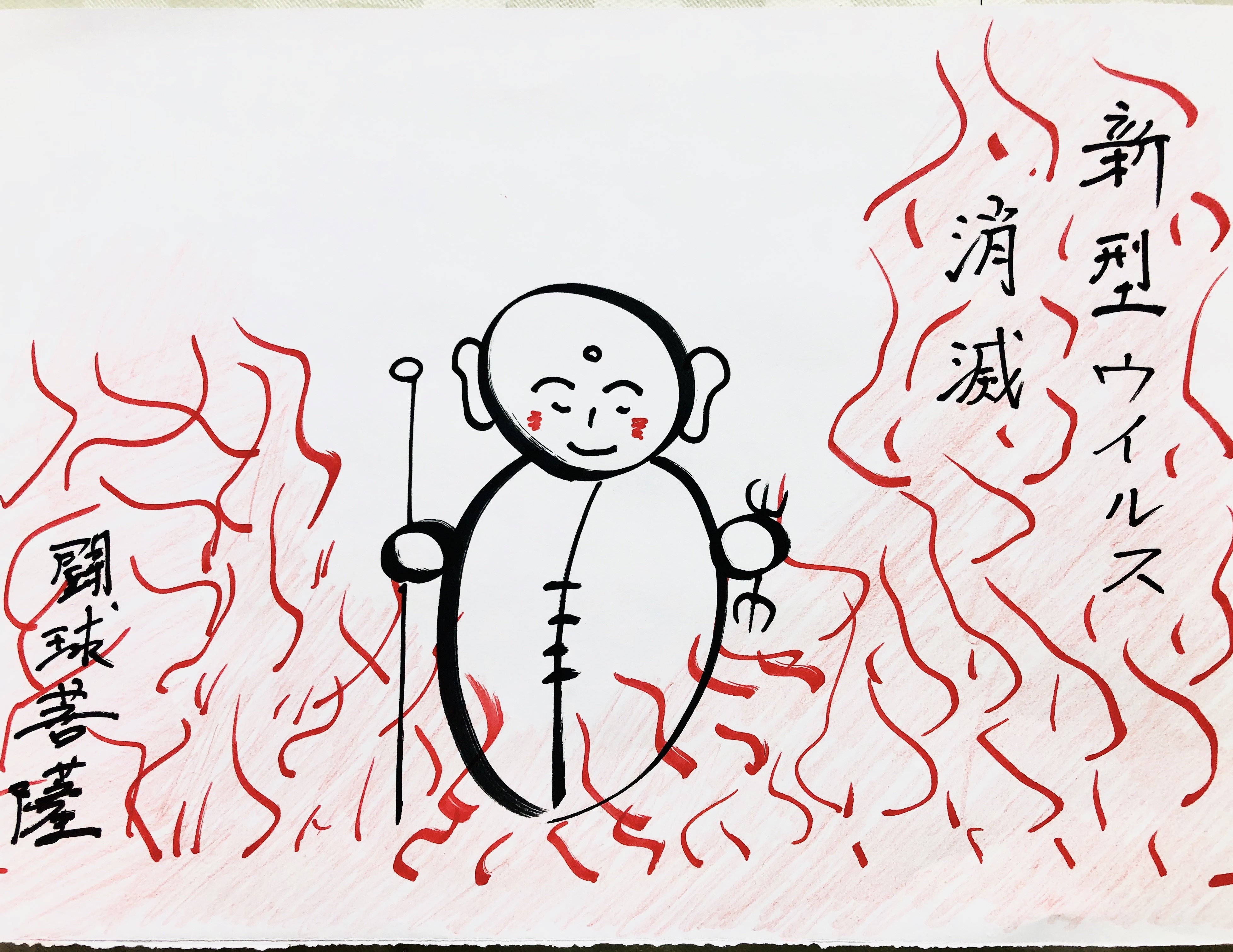 新型コロナウイルスの消滅を願っております！