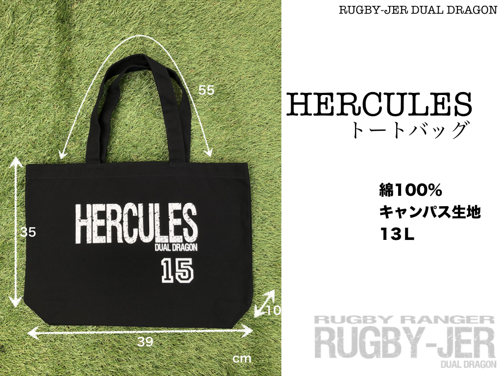 HERCULES 15 トートバッグのサイズ