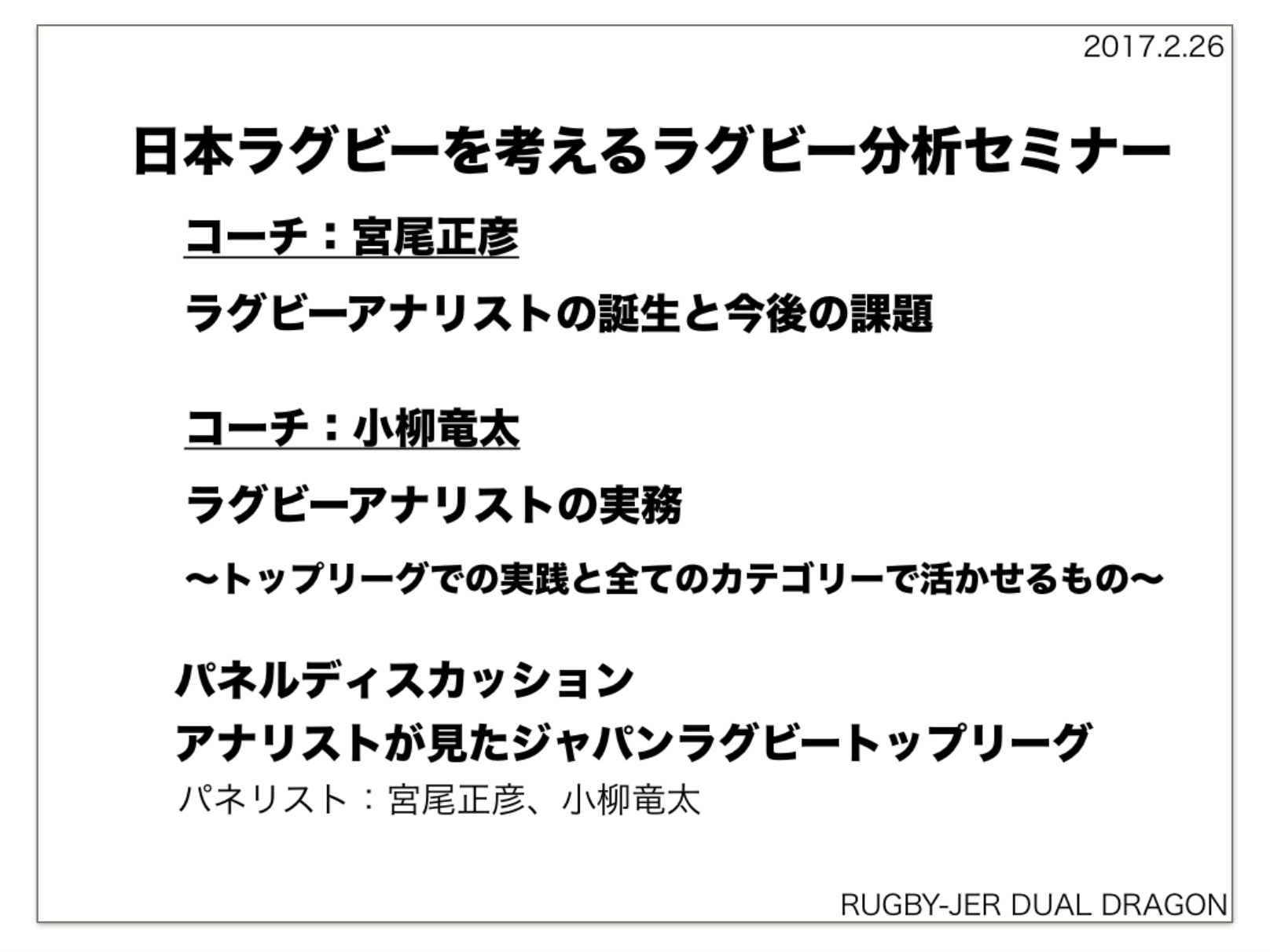 『日本ラグビーを考えるラグビー分析セミナーテキスト』目次です