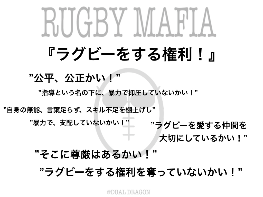 ラグビーマフィア　ラグビーをする権利！