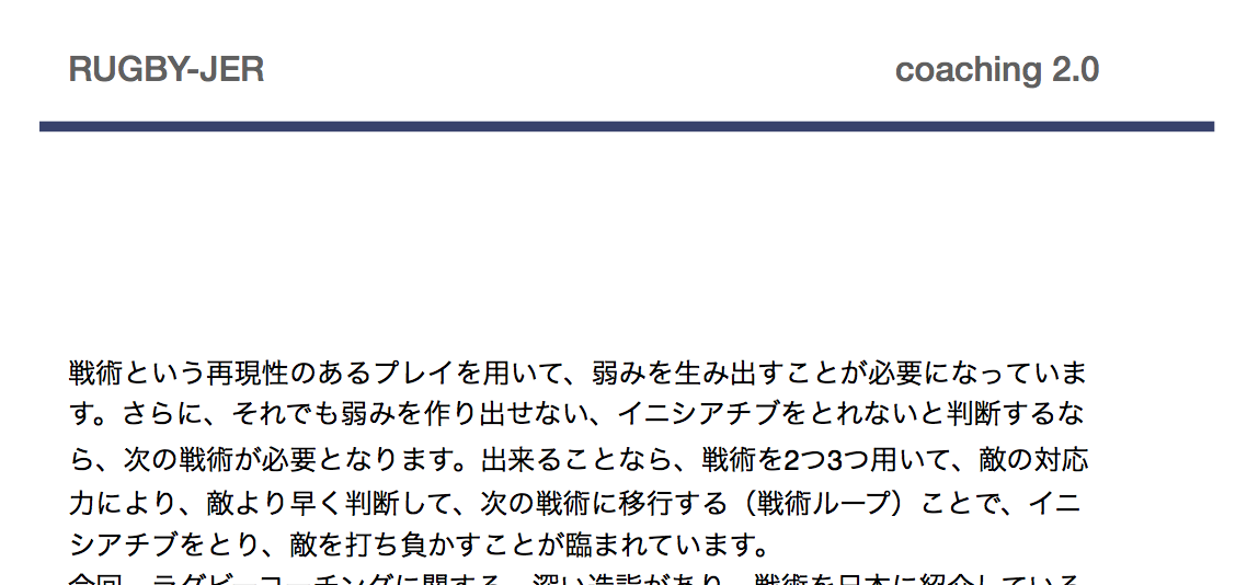 ラグビー思考を解きはなつ！