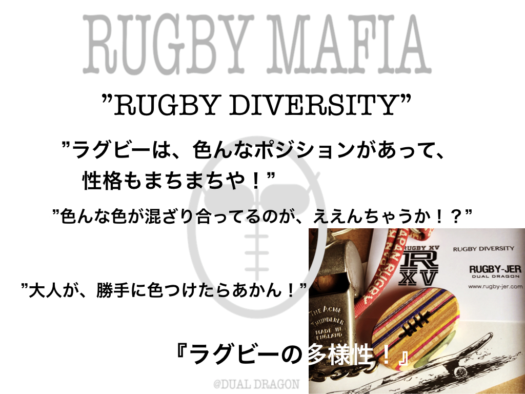 ラグビーの多様性！？