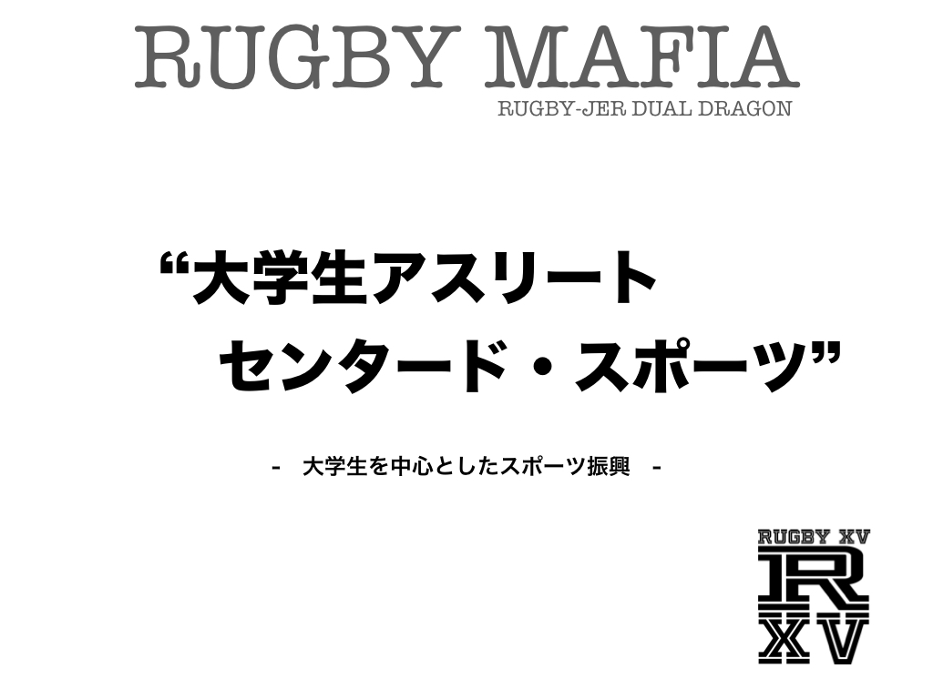 大学生アスリート・センタード・スポーツ！