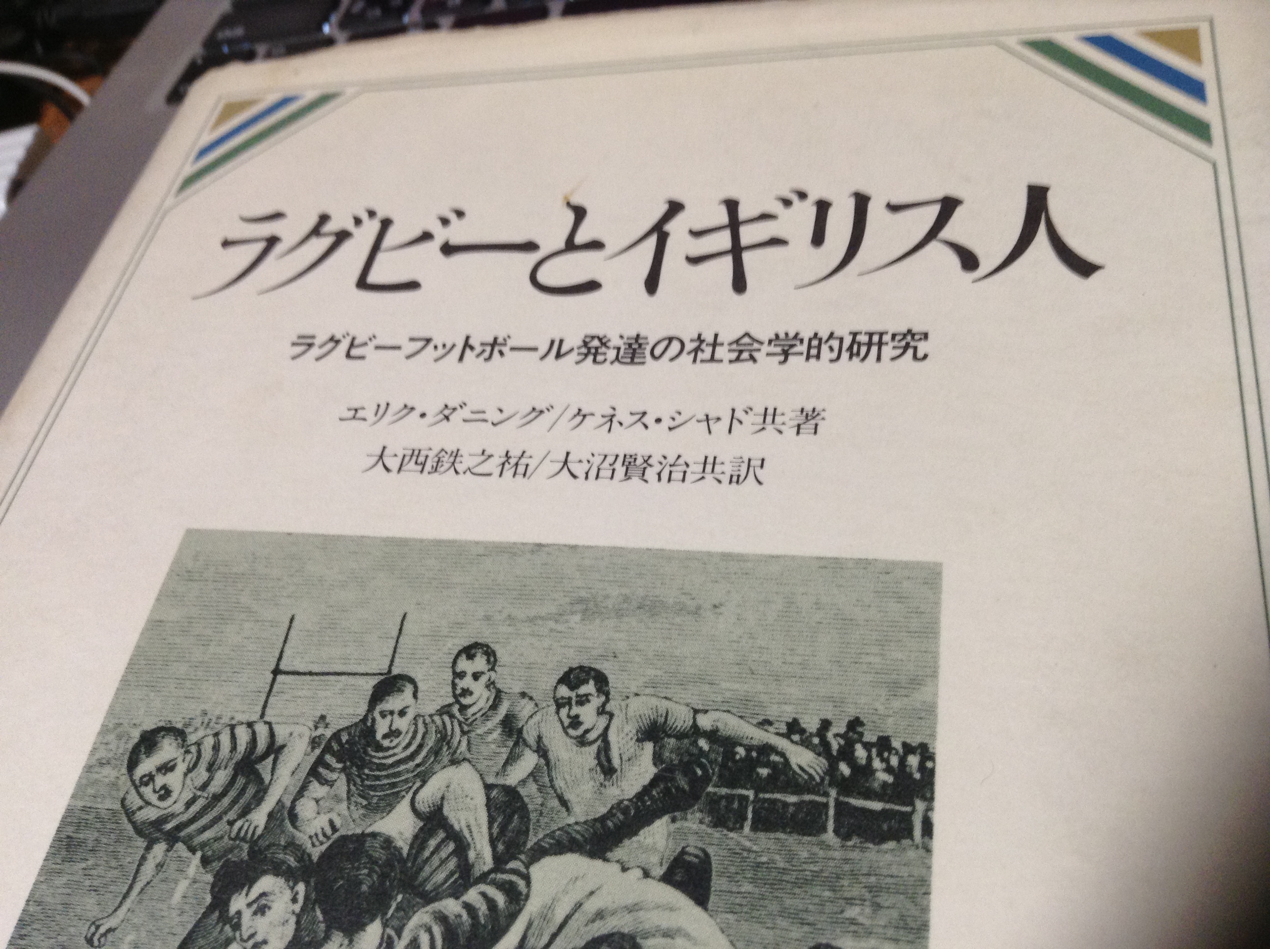 「ラグビーとイギリス人」からみた場合！？