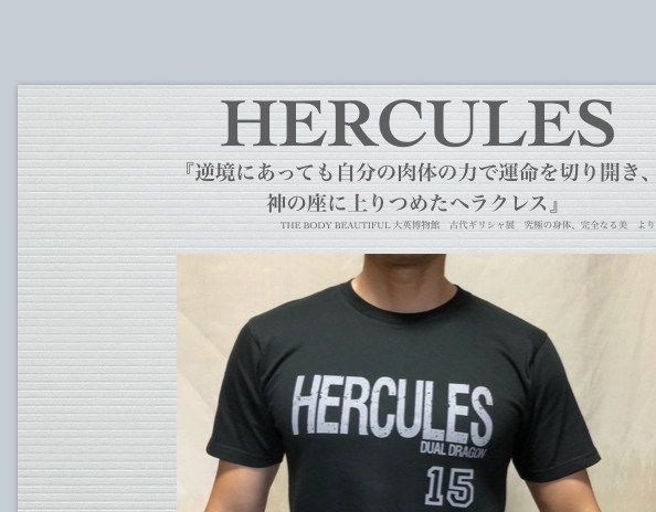 ヘラクレスとは！？