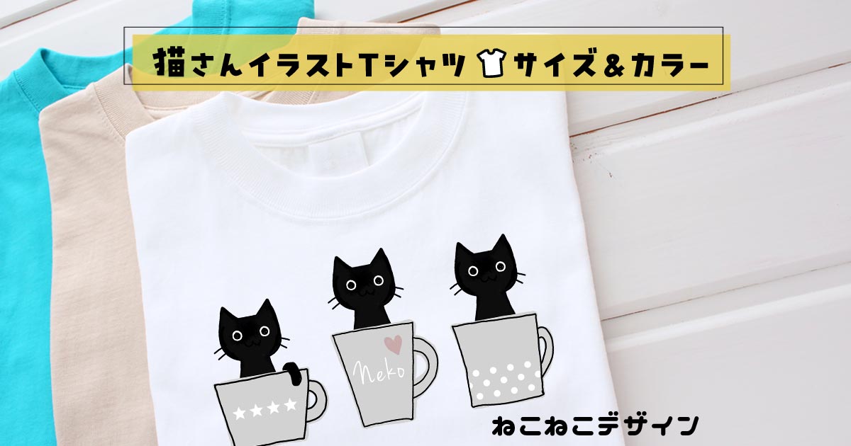 猫さんイラストTシャツの仕様(サイズ&カラー)