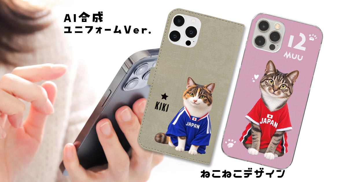 AI合成(ユニフォームVer.)のスマホケース対応機種