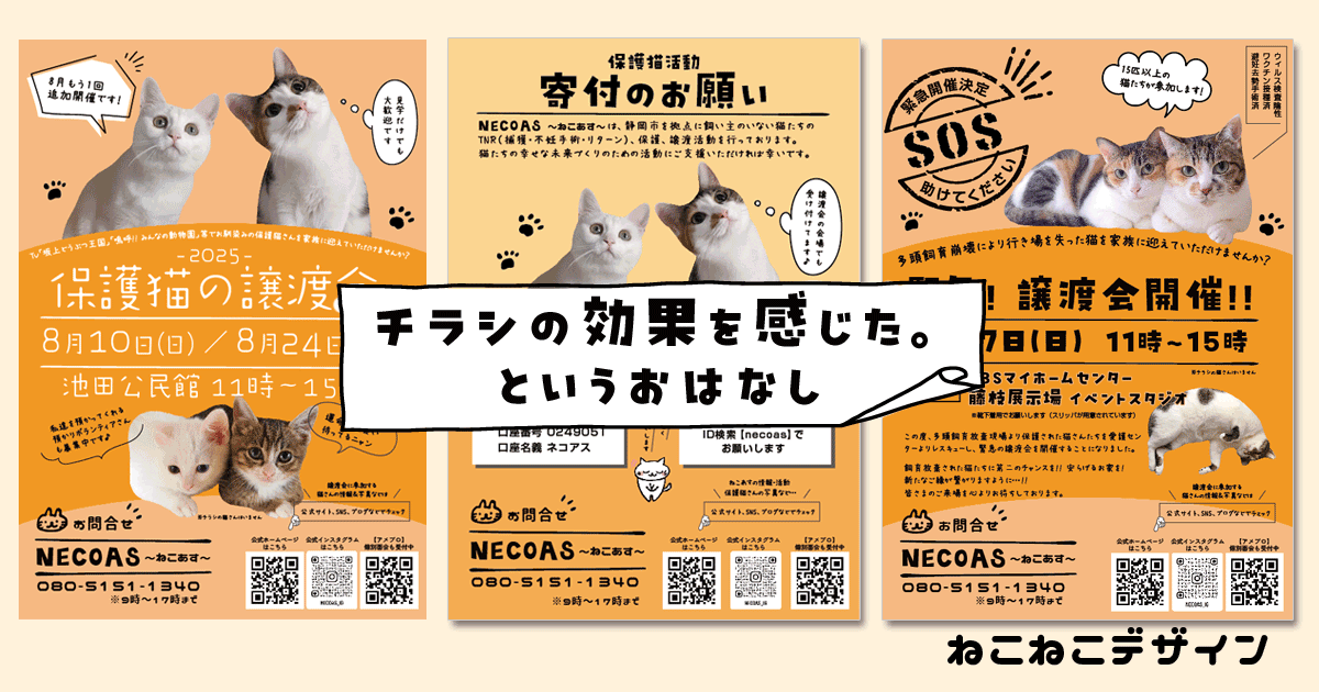 チラシ配布で効果を上げている保護猫団体さんのお話し。