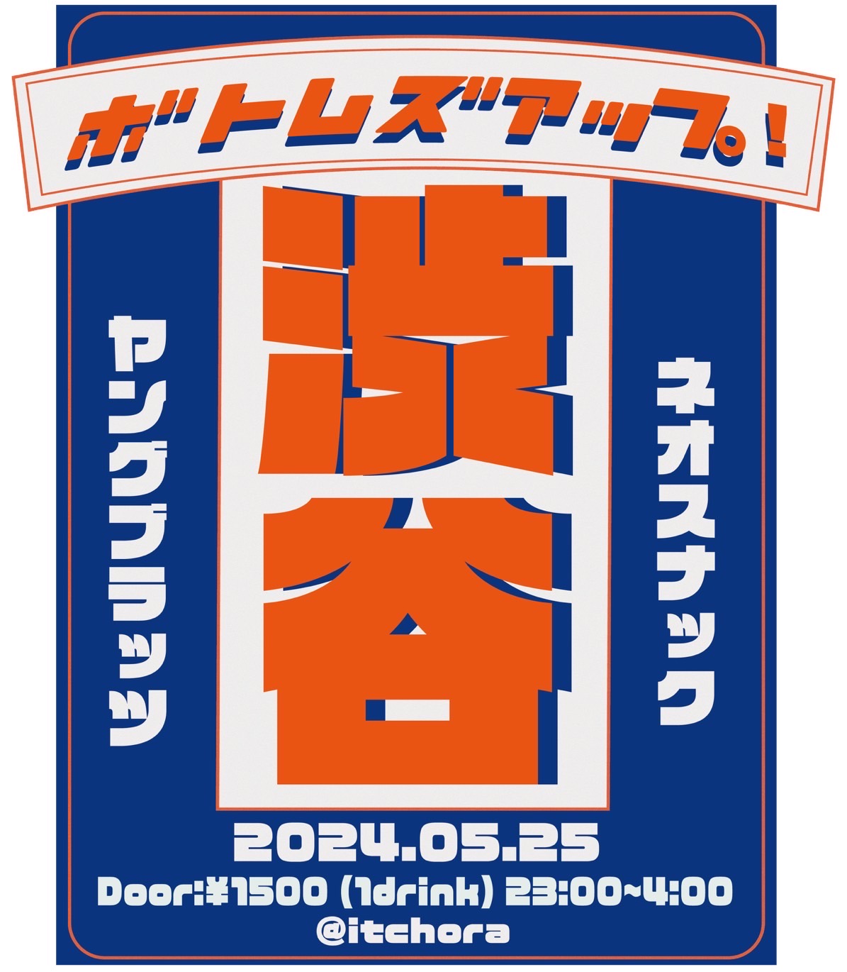 2024.05.25.Sat - Itchora Presents ボトムズアップ!