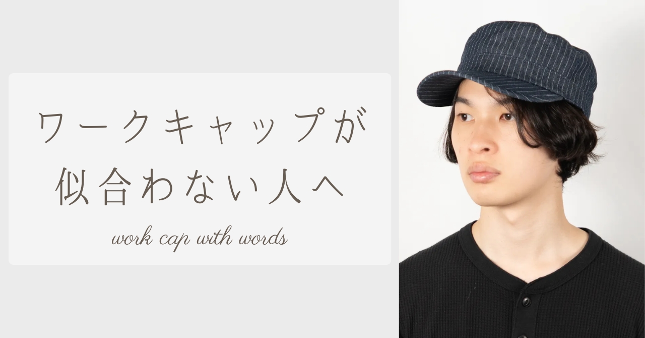 ワークキャップが似合わないと感じる方へ