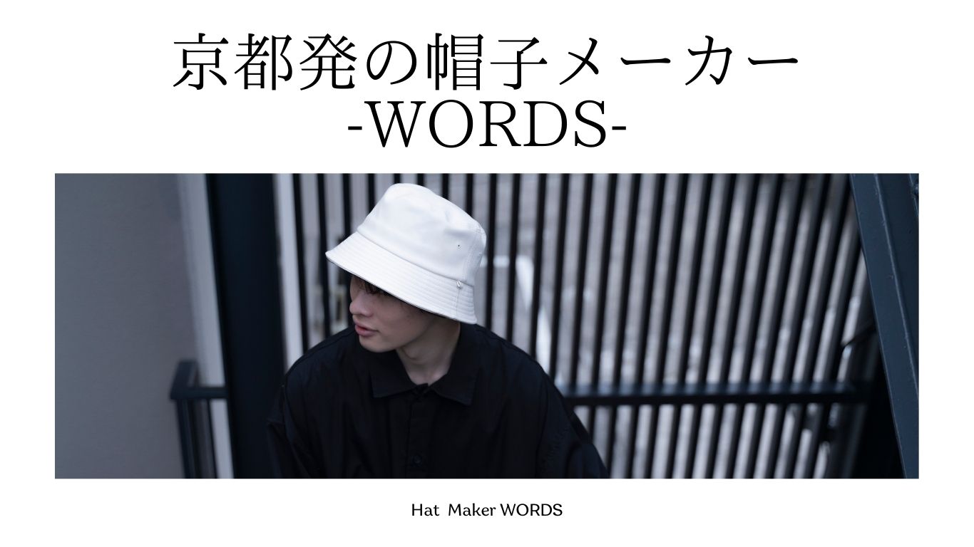 京都発の帽子メーカーWORDSについて