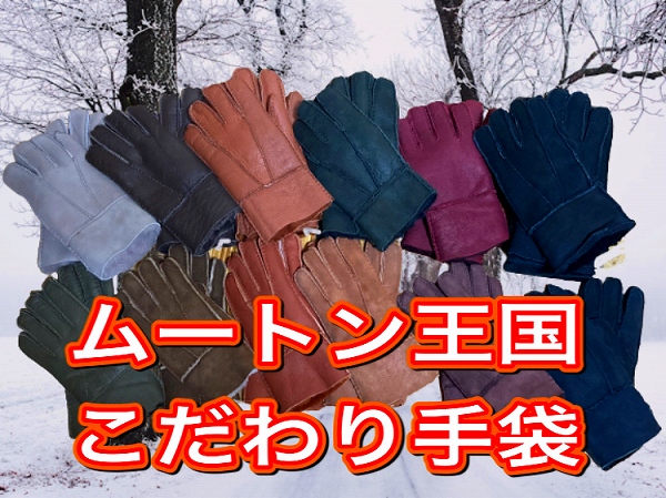 ムートン手袋・ムートングローブ販売始めました。