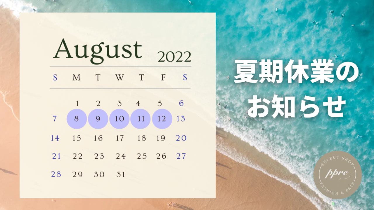 《 8/8〜8/12 》夏期休業のお知らせ