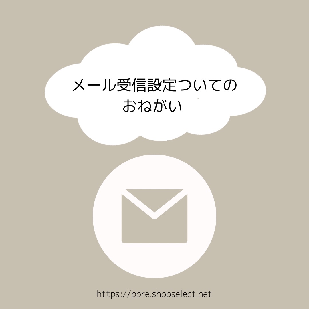 メール受信設定についてのお願い