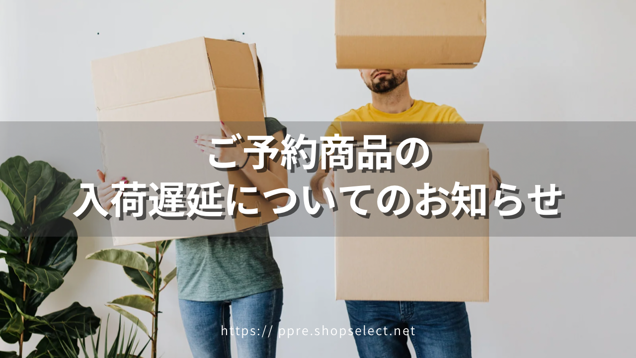 新型コロナウイルス感染症の影響よる入荷遅延についてのお知らせ