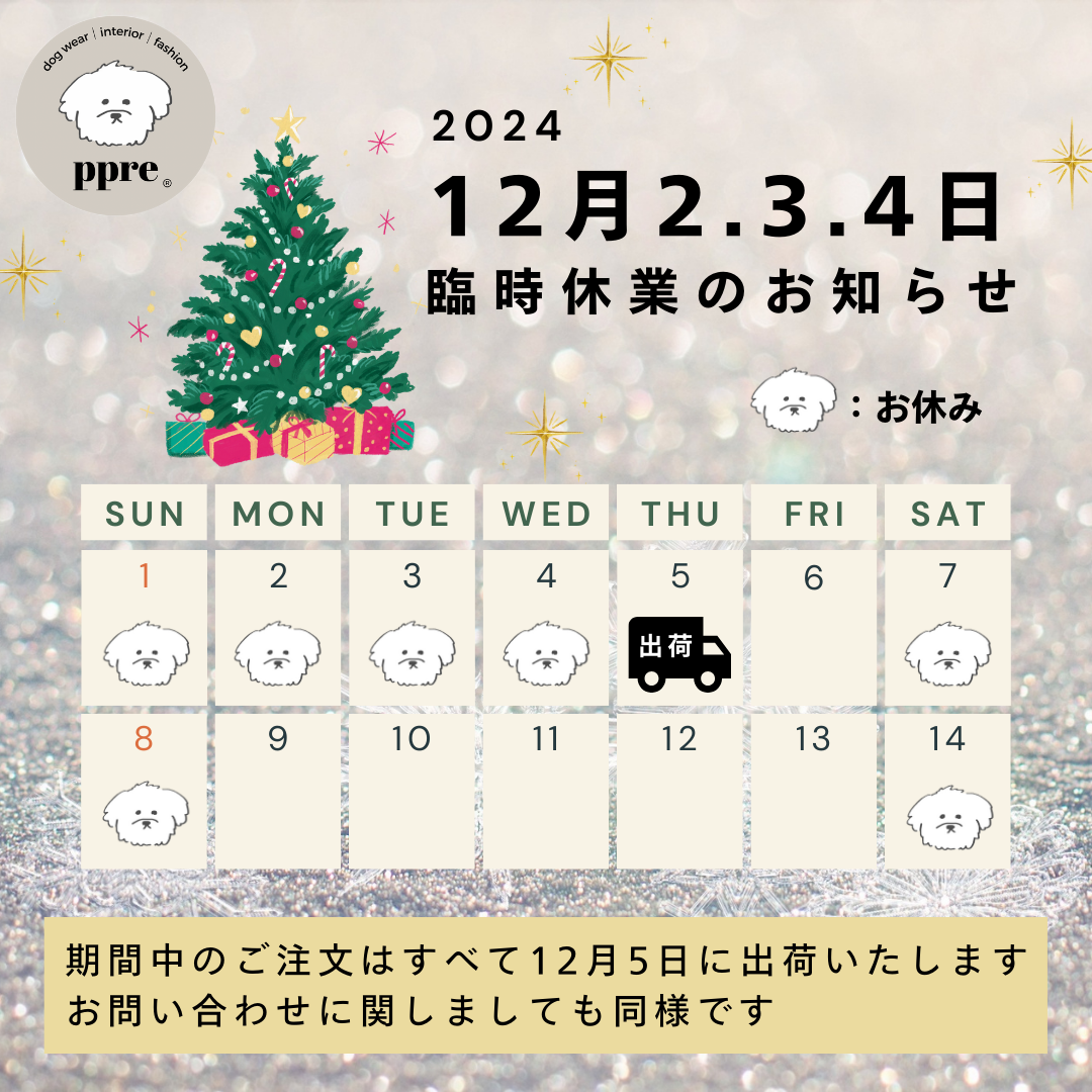 【次回出荷日は12月5日】臨時休業のおしらせ