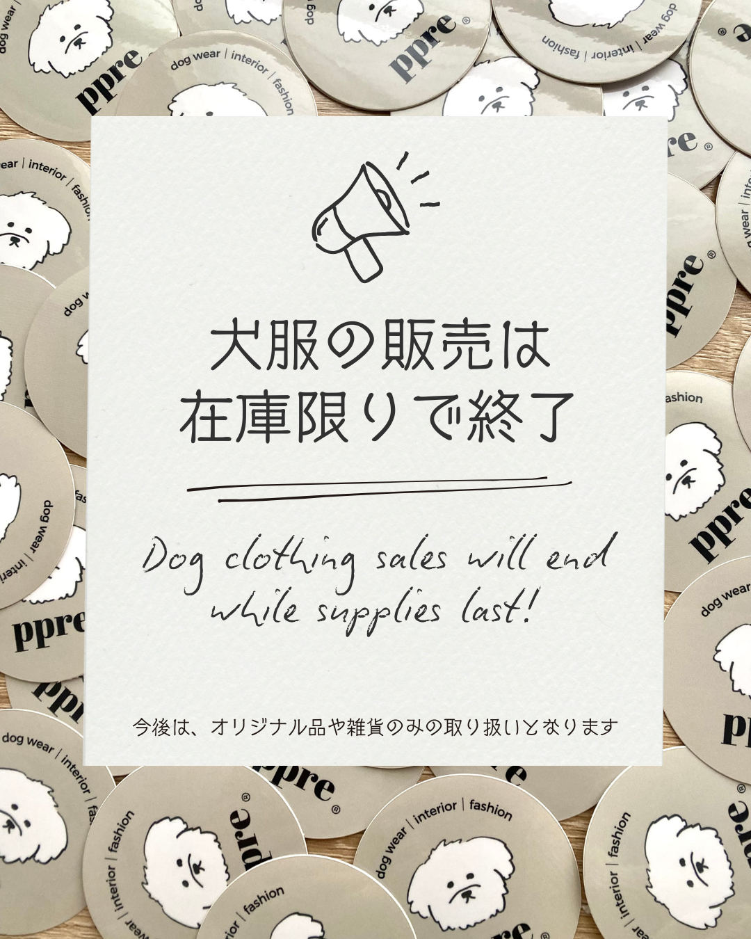 在庫限りで犬服の取り扱いを終了します